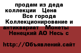 продам из деда коллекции › Цена ­ 100 - Все города Коллекционирование и антиквариат » Монеты   . Ненецкий АО,Несь с.